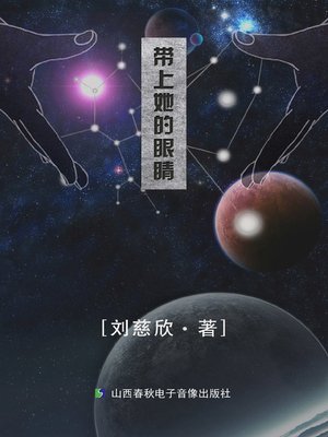 cover image of 带上她的眼睛
